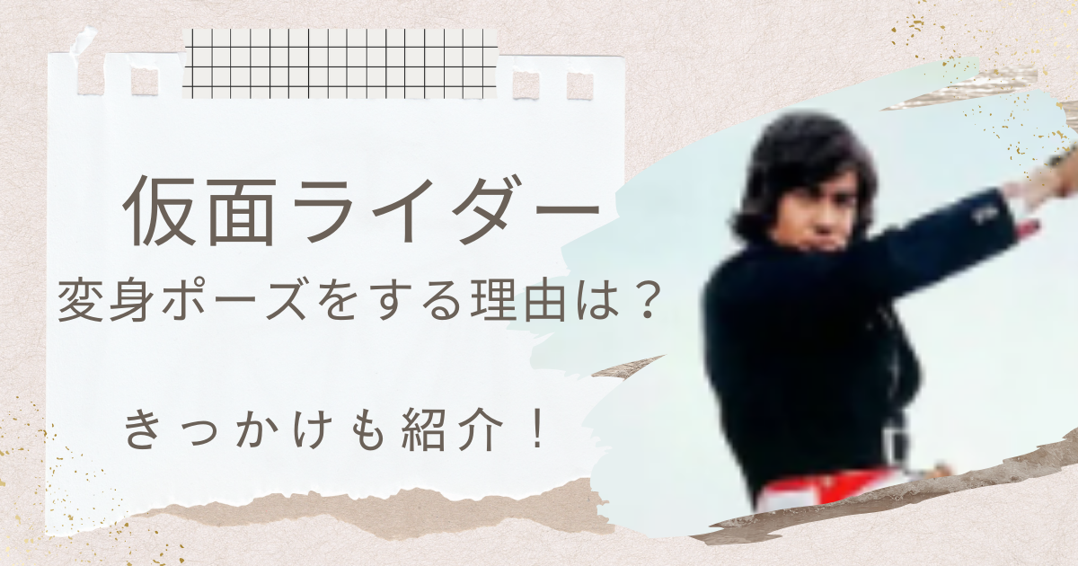 仮面ライダー　変身ポーズ　理由